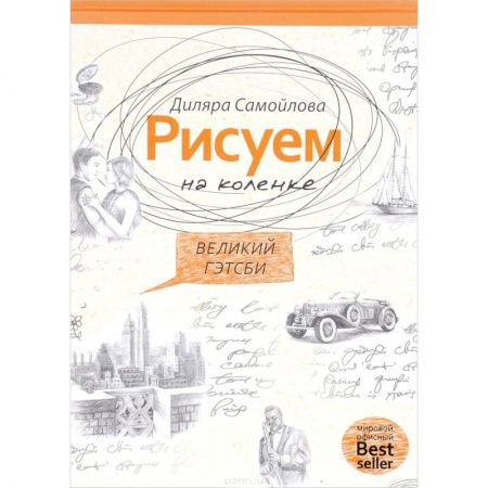 Культура, искусство, книга Рисуем на коленке. Великий Гейтсби