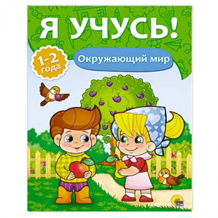 Книги, книга Окружающий мир. 1-2 года