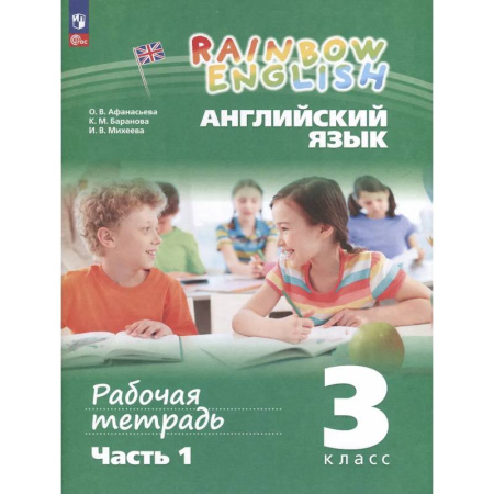 Изучение языков, книга Английский язык. Rainbow English. 3 класс. Рабочая тетрадь. В 2 частях. Часть 1