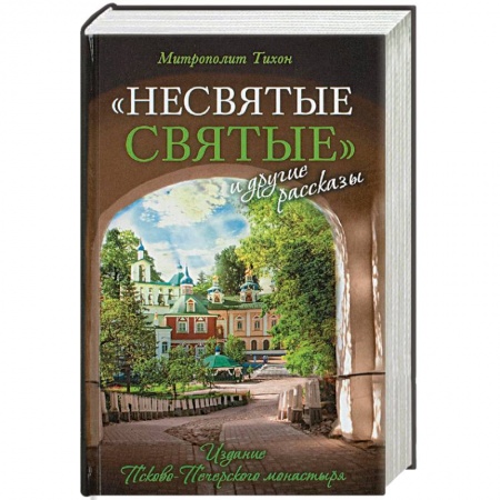 Православие, книга 'Несвятые святые' и другие рассказы