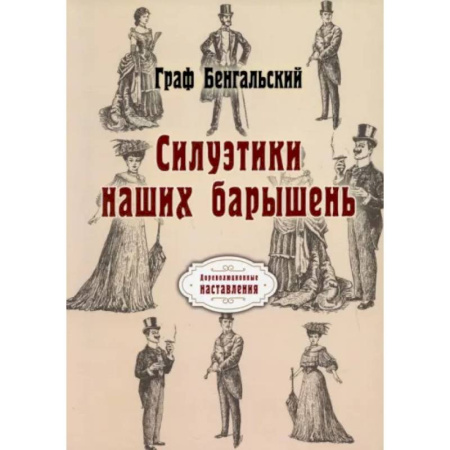 Красота. Этикет. Стиль, книга Силуэтики наших барышень