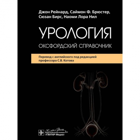 Специальная медицина, книга Урология: оксфордский справочник