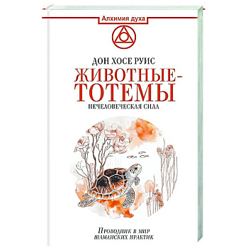 Животные-тотемы. Нечеловеческая сила. Проводник в мир шаманских практик Животные-тотемы. Нечеловеческая сила. Проводник в мир шаманских практик