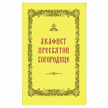 Акафист Пресвятой Богородице Акафист Пресвятой Богородице