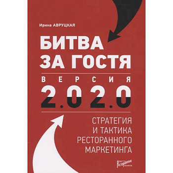 Битва за гостя. Стратегия и тактика ресторанного маркетинга Битва за гостя. Стратегия и тактика ресторанного маркетинга