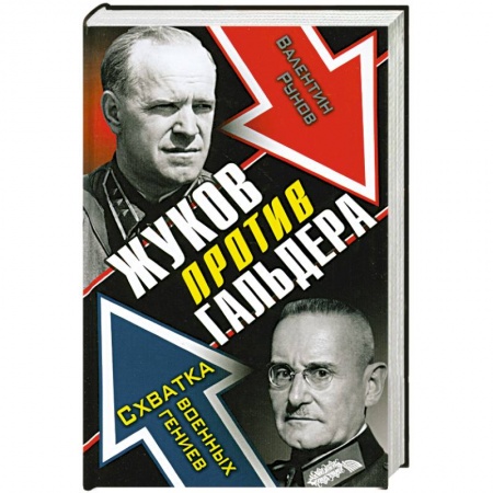 Книги, книга Жуков против Гальдера. Схватка военных гениев