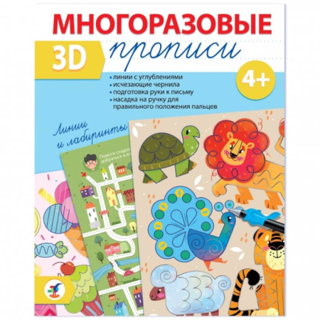 Книги для дошкольников (4-6 лет), книга Многоразовые 3D-прописи. Линии и лабиринты