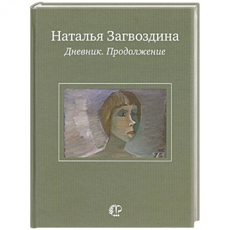 Книги, книга Наталья Загвоздина. Дневник. Продолжение