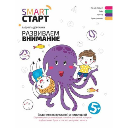 Дошкольникам, книга Развиваем внимание. Задания с визуальной инструкцией