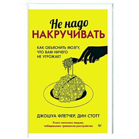 Депрессия. Стресс, книга Не надо накручивать. Как объяснить мозгу, что вам ничего не угрожает