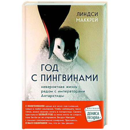 Естественные науки, книга Год с пингвинами. Невероятная жизнь рядом с императорами Антарктиды
