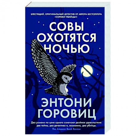 Детективы, триллеры, книга Совы охотятся ночью