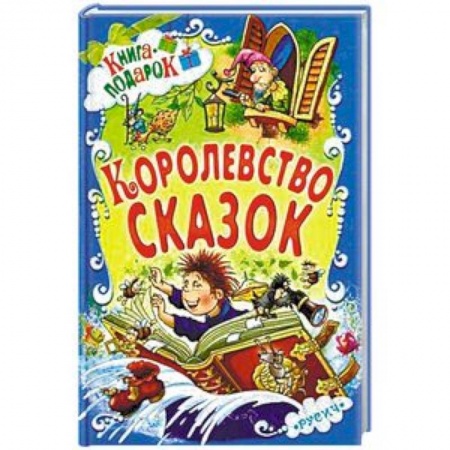 Сказки, книга Королевство сказок