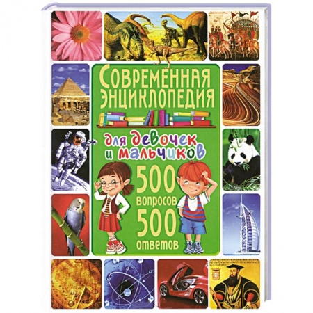 Книги, книга Современная энциклопедия для девочек и мальчиков. 500 вопросов - 500 ответов