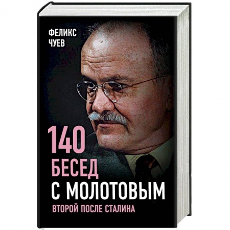 Публицистика, книга 140 бесед с Молотовым. Второй после Сталина