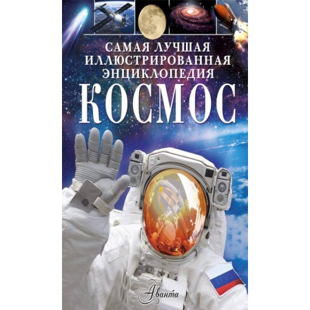 Познавательная литература, книга Космос