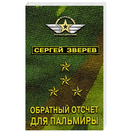 Детективы, триллеры, книга Обратный отсчет для Пальмиры