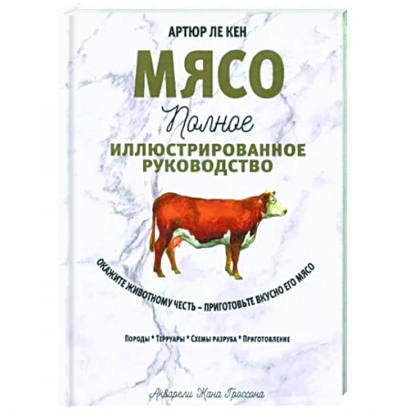 Блюда на каждый день, книга Мясо. Полное иллюстрированное руководство