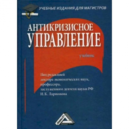Менеджмент, книга Антикризисное управление. Учебник. Гриф МО РФ