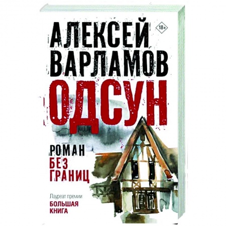 Классика, современная литература, книга Одсун