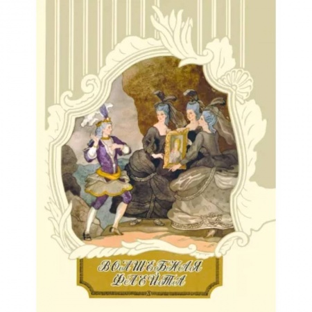 Сказки, книга Волшебная флейта