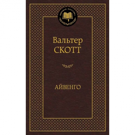Книги, книга Айвенго