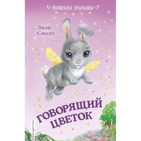 Сказки, книга Говорящий цветок