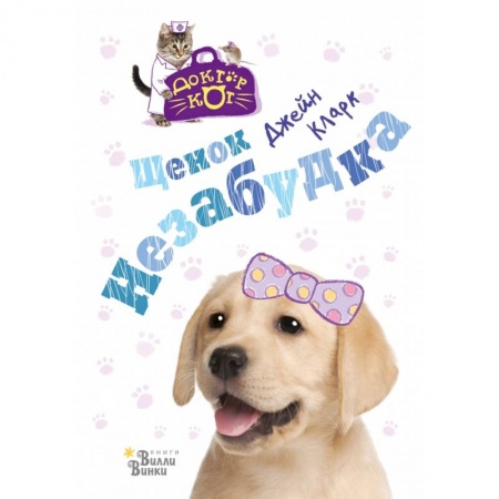 Сказки, книга Щенок Незабудка