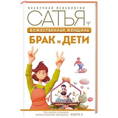 Общественные и гуманитарные науки, книга Божественная женщина: брак и дети