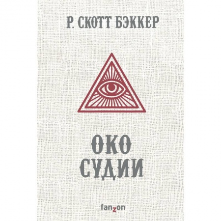 Фантастика, фэнтези, книга Око Судии