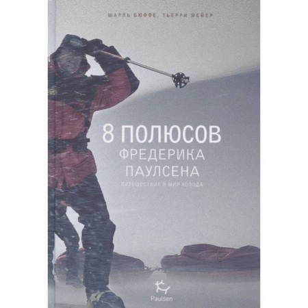Естественные науки, книга 8 полюсов Фредерика Паулсена.Путешествие в мир холода
