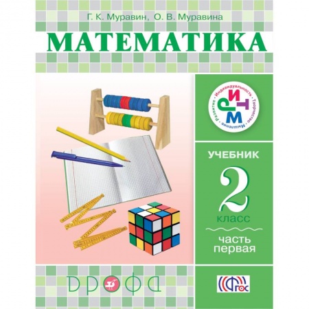 Книги, книга Математика. 2 класс. Учебник в 2-х частях. Часть 1