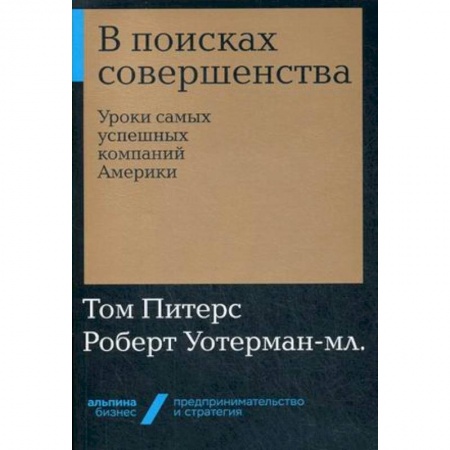 Менеджмент, книга В поисках совершенства. Уроки самых успешных компаний Америки