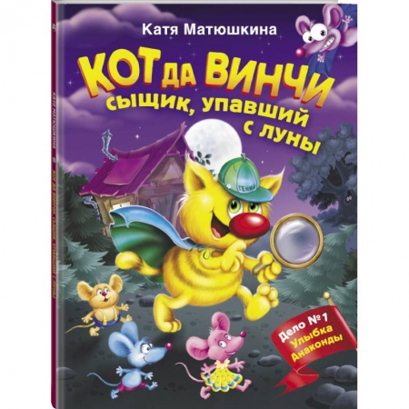 Сказки, книга Кот да Винчи. Сыщик, упавший с луны