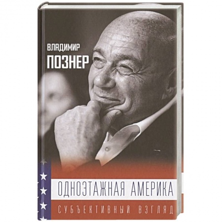 Заметки путешественника, книга Одноэтажная Америка