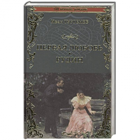Классика, современная литература, книга Первая любовь. Рудин