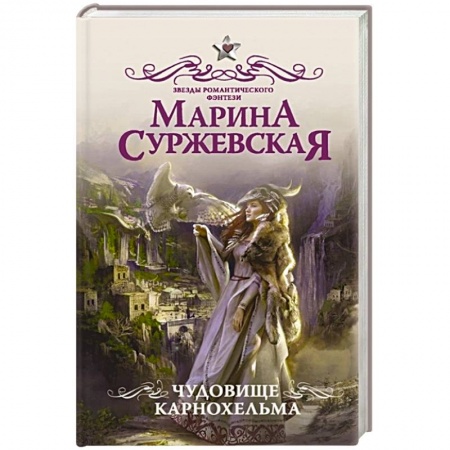 Фантастика, фэнтези, книга Чудовище Карнохельма
