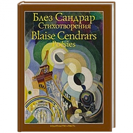 Книги, книга Блез Сандрар. Стихотворения