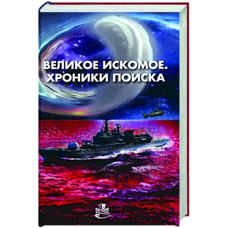 Фантастика, фэнтези, книга Великое искомое. Хроники поиска: сборник фант.повестей и рассказов
