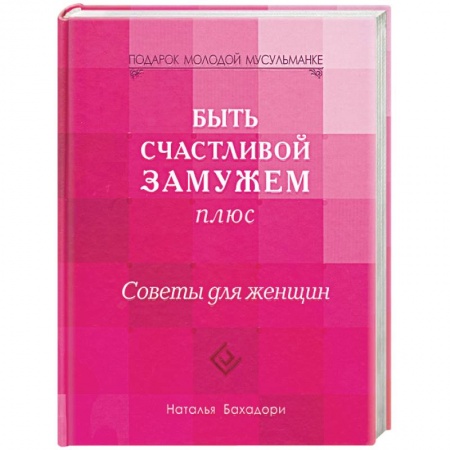 Книги, книга Быть счастливой замужем плюс. Советы для женщин