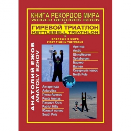 Спорт. Фитнес, книга Книга рекордов мира. Гиревой триатлон. Впервые в мире