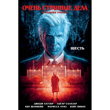 Книги, книга Очень странные дела. Шесть