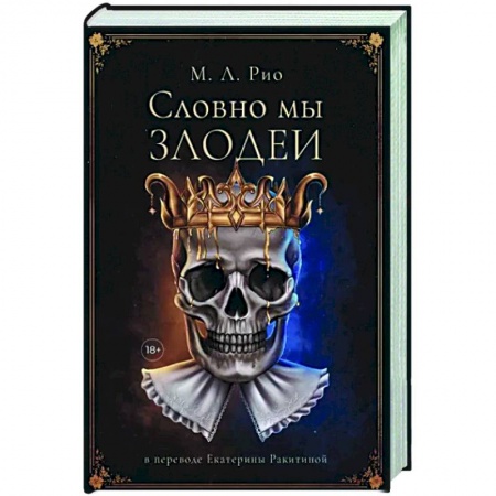 Детективы, триллеры, книга Словно мы злодеи