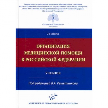 Неотложная помощь. Терапии, книга Организация медицинской помощи в Российской Федерации