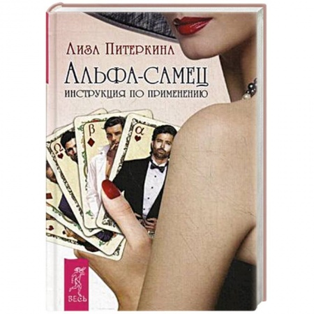 Книги, книга Альфа-самец. Инструкция по применению
