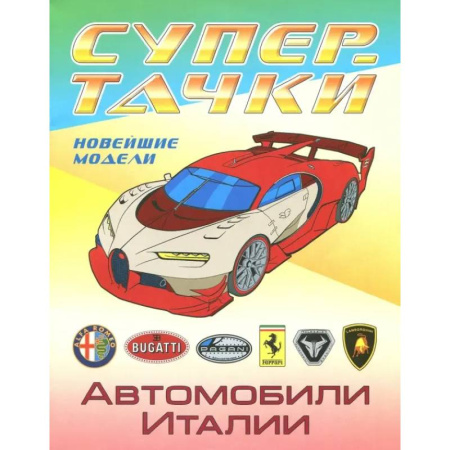 Досуг, творчество и кулинария, книга Автомобили Италии