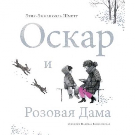 Классика, современная литература, книга Оскар и Розовая Дама