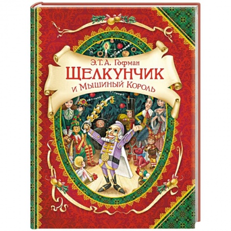 Сказки, книга Щелкунчик и Мышиный Король