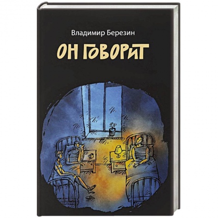 Классика, современная литература, книга Он говорит