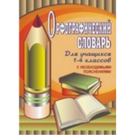 Книги, книга Орфографический словарь для учащихся 1-4 классов с необходимыми пояснениями